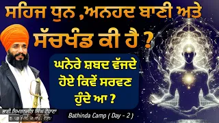 Sehaj dhunn anhad bani ate sachkhand ki hai ? Bathinda smagam | Day 2 | Pmkc Tohana |