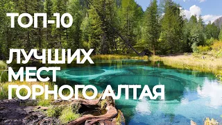 Топ 10 лучших мест Горного Алтая