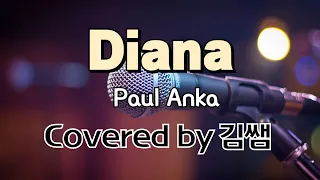 Diana (Paul Anka) Covered by 김쌤