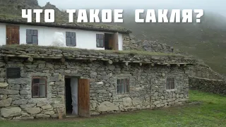 Что такое сакля?