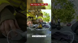 رجل إطفاء ينقذ حياة قطة