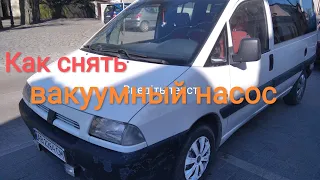 Peugeot expert как снять вакуумный насос