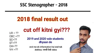 ssc steno 2018 final result| ssc stenographer 2018 final cut off| ssc steno cut off , ssc steno