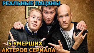 5 УМЕРШИХ АКТЕРОВ СЕРИАЛА РЕАЛЬНЫЕ ПАЦАНЫ! РОЛИ, ПРИЧИНА СМЕРТИ