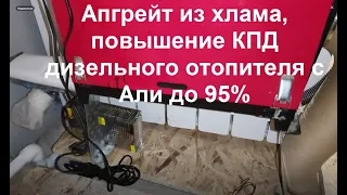 Повышение КПД дизельного отопителя с Али до 95%. Ставим радиатор на выхлоп правильно!  Хлам -апгрейд