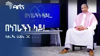 በነገራችን ላይ | ከደረጄ ሀይሌ ጋር | Benegerachin Lay @ArtsTvWorld