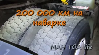 Наварка после 200 000 км