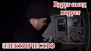 Воруют электричество. Как проверить и убедиться....