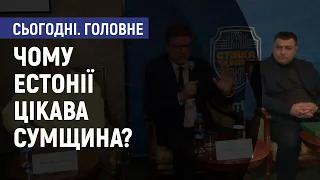 Чому Естонії цікава Сумщина? - Дмитро Теперік,  Ілля Мірошкін. Сьогодні. Головне