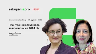 Планування закупівель та прогнози на 2024 рік