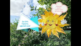 Мастер Класс солнышко из изолона для детского сада|DIY| The master Class of the sun from the izolon