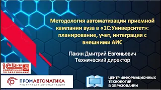 Методология автоматизации приемной кампании вуза: планирование, учет, интеграция с внешними АИС.