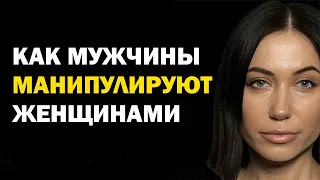 Топ 6 мужских манипуляций. Как мужчины манипулируют женщинами Психология отношений. Советы психолога