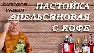 Настойка АПЕЛЬСИНОВАЯ с КОФЕ / Рецепты настоек / Самогон Саныч