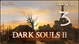 Прохождение Dark Souls 2 - #3: Уроки истории