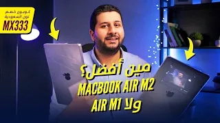 MacBook Air M2 Vs Air M1 || مقارنه بين ارخص لابتوبات ابل و النتيجه كانت مفاجأه بالنسبالي 😮