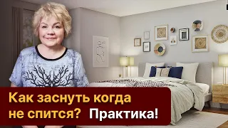 Нарушение сна. Как заснуть когда не спится? Что делать с телом.