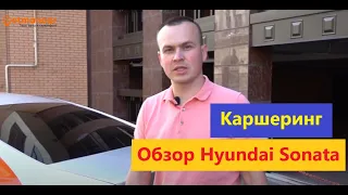 Обзор Hyundai Sonata в сервисе каршеринга Getmancar