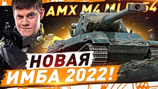 AMX M4 mle. 54 ПОСЛЕ АПА — НОВАЯ ИМБА 2022! ● ворлд оф танкс