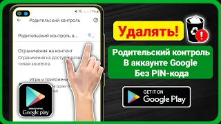 Как удалить родительский контроль в учетной записи Google без пароля (обновление 2024 г.)!