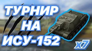 ТУРНИР на семи ИСУХАХ | х7 ИСУ-152 | WoT Blitz | Zlobina Liza