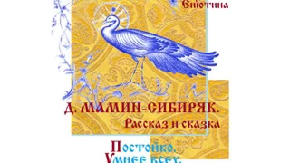 МАМИН-СИБИРЯК. Рассказы. ПОСТОЙКО. УМНЕЕ ВСЕХ. Читает Вера Енютина