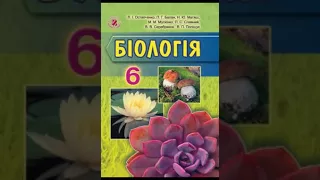 Біологія. Остапченко. 6 клас. Параграф 45.