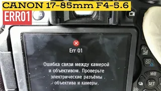 Canon 17-85mm f4-5.6 err01, 99 подробная инструкция по замене шлейфа диафрагмы