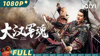 【Multi Sub】《#大汉军魂》/ Army Soul Of The Han Dynasty 铁胆战神斩匈奴 十三勇将浴血孤城【武侠 功夫 | 黄海冰 | iQIYI大电影-欢迎订阅】