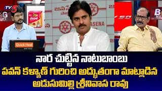 Political Analyst Adusumilli Srinivasa Rao Powerful Words About Pawan Kalyan | TV5 News