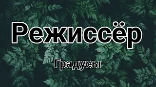 Режиссёр - Градусы (текст/lyrics)