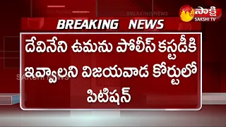 Devineni Uma Arrest Latest Update: DSP Petition On Devineni Uma Custody | Sakshi TV