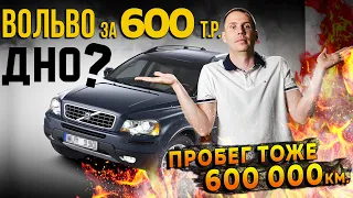 Вольво V8 за 600 000 рублей с пробегом 600 000 км — это дно?