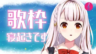 【Singing / 歌枠】寝起きだよ歌うよ🎤【都音ゆずたみ/初見さん歓迎】