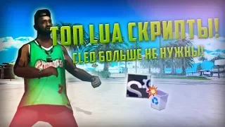 ТОП НУЖНЫХ и ПОЛЕЗНЫХ LUA СКРИПТОВ для GTA SAMP (ЗАМЕНА CLEO и SF ПЛАГИНОВ в 2019 ГОДУ!)