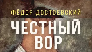 Честный вор | Достоевский