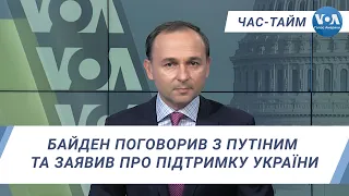 Час-Тайм. Байден поговорив з Путіним та заявив про підтримку України