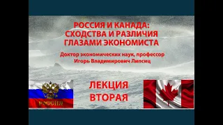 ЛЕКЦИЯ 2. РОССИЯ И КАНАДА: СХОДСТВА И РАЗЛИЧИЯ ГЛАЗАМИ ЭКОНОМИСТА (08.11.2023)