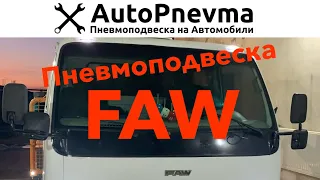 Пневмоподвеска FAW 1051