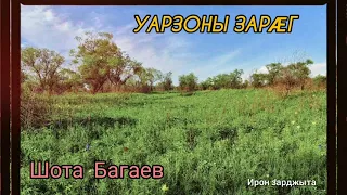 Шота Багаев - Уарзоны зарӕг | Премьера песни