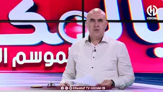 شاهد .. ما قاله سمير لعماري حول ما حدث في مباراة أقبو ضد شلغوم لعيد