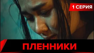 Пленники. Сериал || 1 серия