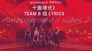 Youth With You 2 《青春有你2》十面埋伏 2 B 组 Team B 歌词/ Color Coded Lyrics (简体中文/PinYin/ English) 小组对决