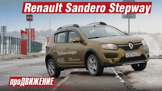 Загадки эргономики французского "кроссовера". Тест Renault Sandero Stepway. 2016 про.Движение