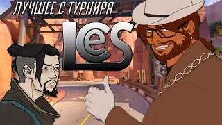 Вырезки OVERWATCH с турнира LCES (with ZIDKEY)