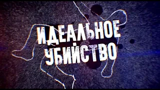 Идеальное убийство - сегодня в 20:40 - премьера!