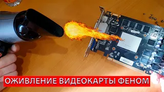 Оживление видеокарты дома! / Прогрев видеокарты домашним феном / Прогрев GPU