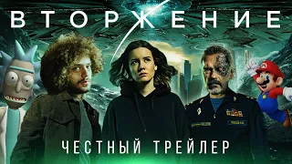 ВТОРЖЕНИЕ [super] честный трейлер