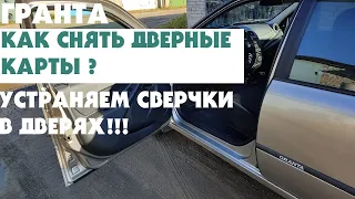 ЛАДА ГРАНТА FL. Как снять дверные карты. Шумоизоляция и антискрип дверей.