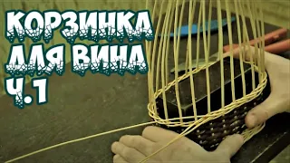 🌿КОРЗИНКА для ВИНА Ч.1 ➤ПЛЕТЕНИЕ из ЛОЗЫ / WEAVING FROM WILLOW / WICKERWORK